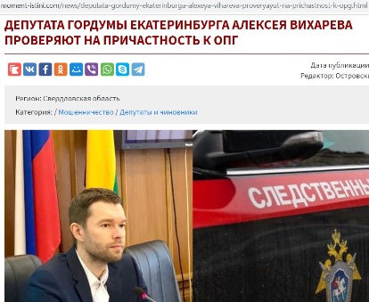 Вихарев, Алексей, депутат, Екатеринбург, ОПГ, прослушка, Спецавтобаза, Зубова, мафия, Терентьев, ОПС, Уралмаш, ОПГ, Тереха, Богомаз, ФСБ, СКР, нападения, криминал, Высокинский, Володин, Куйвашев, РЭО, Исмаилов