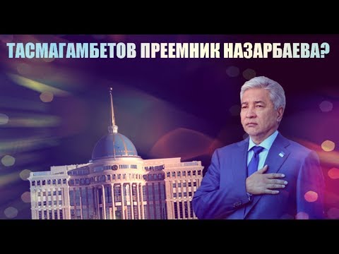 Тасмагамбетов, Ракишев, скандал, интриги, секс, Назарбаев, Казахстан, борьба, разборки, криминал