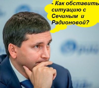 Радионова, Ростехнадзор, Росприроднадзор, скандал, ФСБ, расследование, Сечин, Собянин, Кобылкин, Якушев, Слабиков, мошенничество, миллиарды, махинации