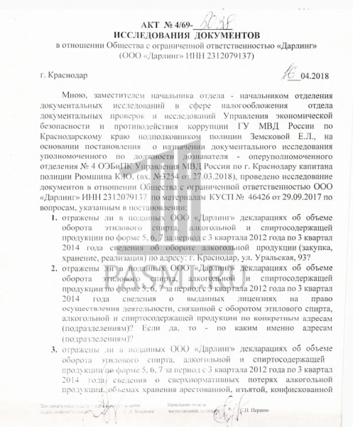 Дарлинг, Дробахин, алкоголь, скандал, нарушения, МВД, ущерб, обыск, изъятие, Ясинский, оперативник,  СКР, заказ, Росалкогольрегулирование, махинации, превышение