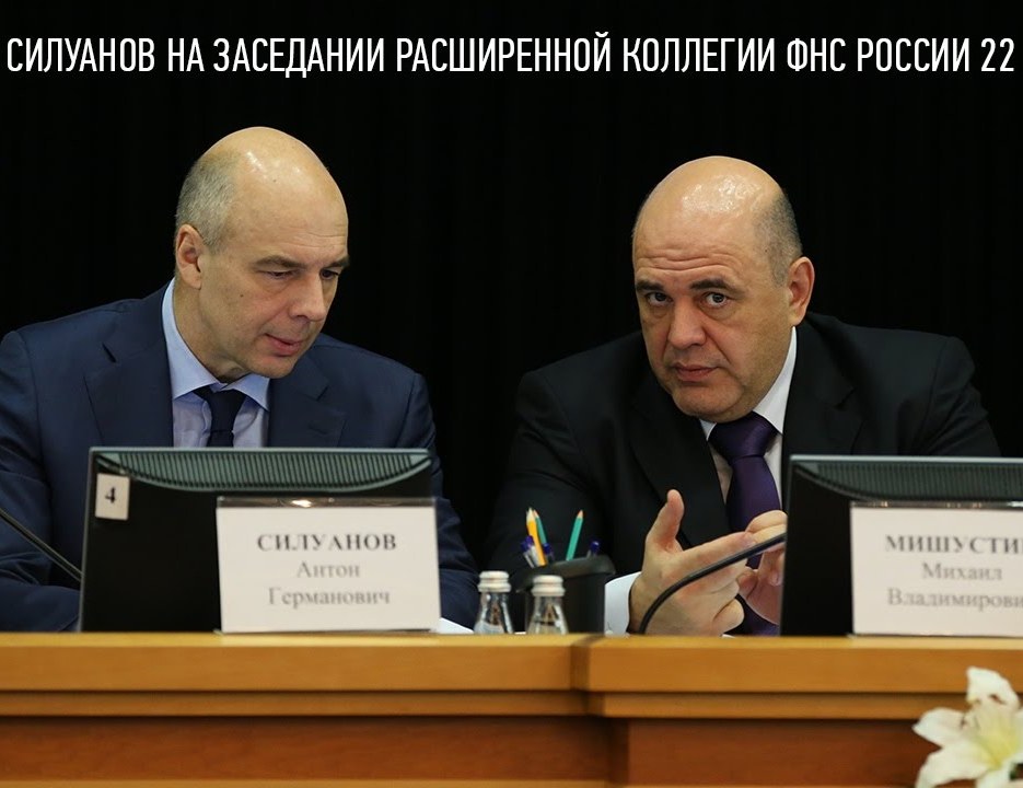 Антон Силуанов и Михаил Мишустин куйвашев, симановский, вешкурцев, сима-ленд, скандал, фнс, ООО, массовая, регистрация, Росфинмониторинг, Мишустин, Чиханчин