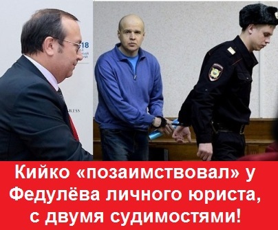 Кийко «позаимствовал» у Федулёва личного юриста, с двумя судимостями