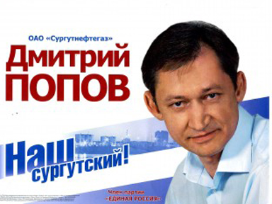 Попов Сургут выборы борьба компромат скандал коррупция