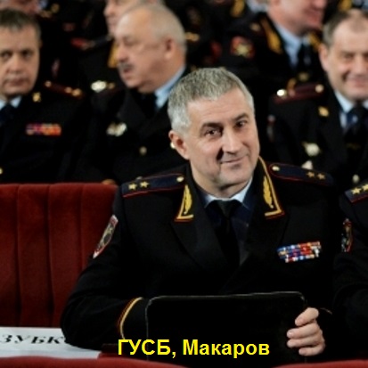 Начальник собственной безопасности. Генерал Макаров ГУСБ.